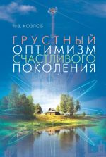 Скачать книгу Грустный оптимизм счастливого поколения автора Геннадий Козлов