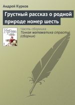 Скачать книгу Грустный рассказ о родной природе номер шесть автора Андрей Курков