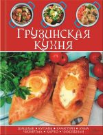 Скачать книгу Грузинская кухня автора Сборник рецептов