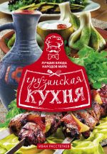 Скачать книгу Грузинская кухня автора Иван Расстегаев