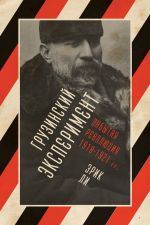 Скачать книгу Грузинский эксперимент: забытая революция 1918–1921 гг. автора Эрик Ли