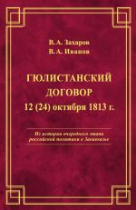 Скачать книгу Гюлистанский договор 12 (24) октября 1813 г автора Владимир Иванов
