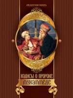 Скачать книгу Хадисы о пророке Мухаммеде автора Ирина Бурова