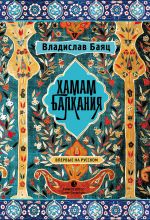 Скачать книгу Хамам «Балкания» автора Владислав Баяц