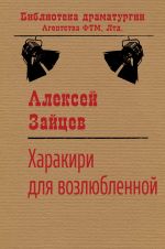 Скачать книгу Харакири для возлюбленной автора Алексей Зайцев