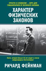 Скачать книгу Характер физических законов автора Ричард Фейнман