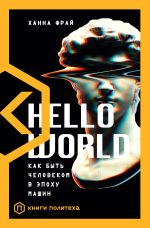 Скачать книгу Hello World. Как быть человеком в эпоху машин автора Ханна Фрай