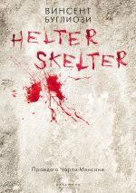 Скачать книгу Helter Skelter. Правда о Чарли Мэнсоне автора Курт Джентри