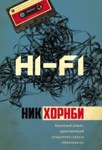 Скачать книгу Hi-Fi автора Ник Хорнби