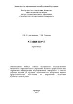 Скачать книгу Химия почв автора Татьяна Достова