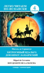 Скачать книгу Хитроумный идальго Дон Кихот Ламанчский / Don Quijote de la Mancha автора Мигель де Сервантес Сааведра