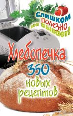 Скачать книгу Хлебопечка. 350 новых рецептов автора Анастасия Красичкова