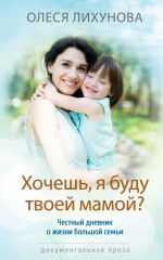 Скачать книгу Хочешь, я буду твоей мамой? автора Олеся Лихунова