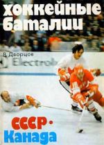 Скачать книгу Хоккейные баталии. СССР – Канада автора Владимир Дворцов