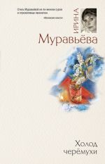 Скачать книгу Холод черемухи автора Ирина Муравьева
