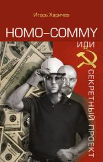 Скачать книгу Homo commy, или Секретный проект автора Игорь Харичев