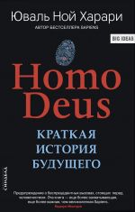 Скачать книгу Homo Deus. Краткая история будущего автора Юваль Харари