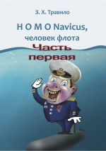 Скачать книгу HOMO Navicus, человек флота. Часть первая автора З. Травило
