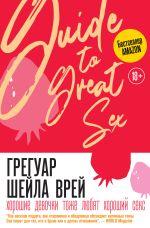Скачать книгу Хорошие девочки тоже любят хороший секс автора Шейла Врей Грегуар