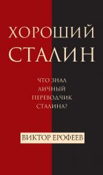 Скачать книгу Хороший Сталин автора Виктор Ерофеев