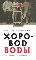 Скачать книгу Хоровод воды автора Сергей Кузнецов