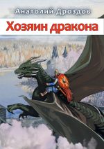 Скачать книгу Хозяин дракона автора Анатолий Дроздов