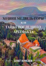 Скачать книгу Хозяин Медведь-горы, или Тайна последнего Артефакта автора Олег Князев