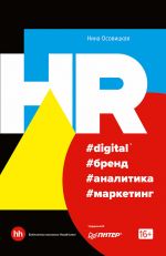 Скачать книгу HR #digital #бренд #аналитика #маркетинг автора Нина Осовицкая
