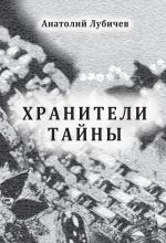 Скачать книгу Хранители тайны автора Анатолий Лубичев