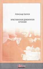 Скачать книгу Христианская демократия в России автора Александр Щипков