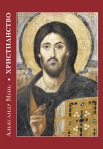 Скачать книгу Христианство автора Александр Мень