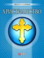 Скачать книгу Христианство автора Ольга Чигиринская