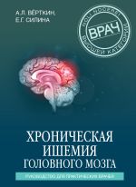 Скачать книгу Хроническая ишемия головного мозга. Руководство для практических врачей автора Аркадий Верткин