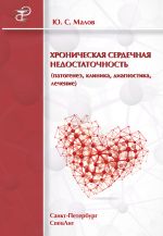 Скачать книгу Хроническая сердечная недостаточность (патогенез, клиника, диагностика, лечение) автора Юрий Малов