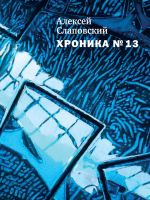 Скачать книгу Хроника № 13 (сборник) автора Алексей Слаповский