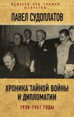 Скачать книгу Хроника тайной войны и дипломатии. 1938-1941 годы автора Павел Судоплатов