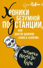 Скачать книгу Хроники безумной подстанции, или доктор Данилов снова в «скорой» автора Андрей Шляхов