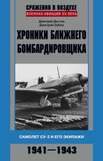Скачать книгу Хроники ближнего бомбардировщика. Су-2 и его экипажи. 1941–1943 автора Дмитрий Дёгтев