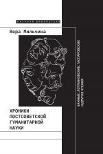 Скачать книгу Хроники постсоветской гуманитарной науки автора Вера Мильчина