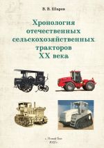 Скачать книгу Хронология отечественных сельскохозяйственных тракторов ХХ века автора Владимир Шаров