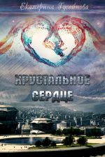 Скачать книгу Хрустальное сердце автора Екатерина Гусейнова