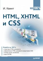 Скачать книгу HTML, XHTML и CSS на 100% автора Игорь Квинт