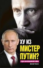 Скачать книгу Ху из мистер Путин? Будни информационной войны автора Дмитрий Терехов