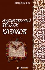 Скачать книгу Художественный войлок казахов автора Шайзада Тохтабаева