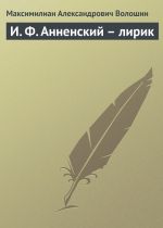 Скачать книгу И. Ф. Анненский – лирик автора Максимилиан Волошин