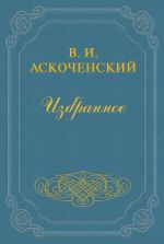 Скачать книгу И мои воспоминания о Т. Г. Шевченке автора Виктор Аскоченский