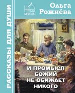 Скачать книгу И Промысл Божий не обижает никого автора Ольга Рожнёва