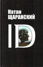 Скачать книгу ID. Identity и ее решающая роль в защите демократии автора Натан Щаранский