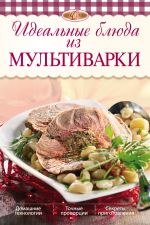 Скачать книгу Идеальные блюда из мультиварки автора Ирина Михайлова