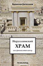 Скачать книгу Иерусалимский храм как финансовый центр автора Валентин Катасонов